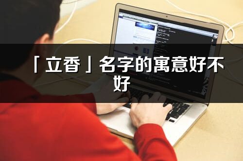 「立香」名字的寓意好不好