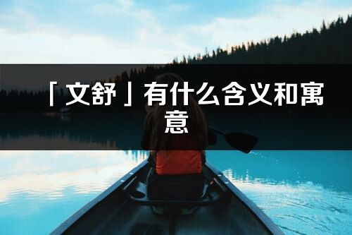 「文舒」有什么含义和寓意