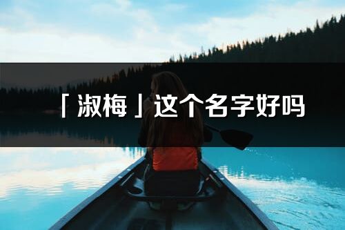 「淑梅」这个名字好吗