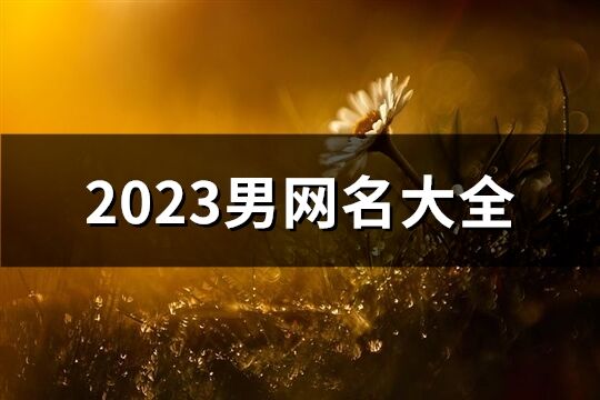 2023男网名大全(1066个)