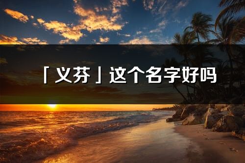 「义芬」这个名字好吗