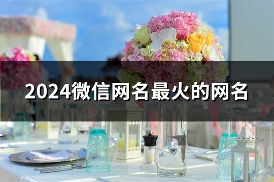 2024微信网名最火的网名(共59个)