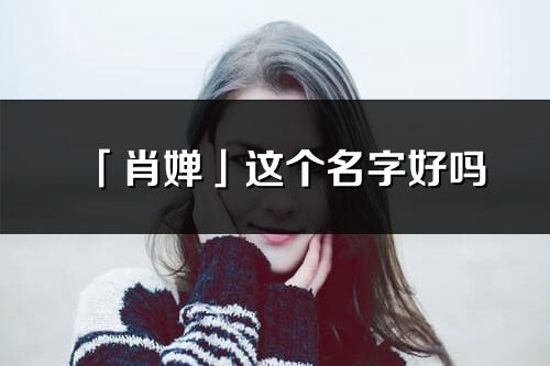 「肖婵」这个名字好吗