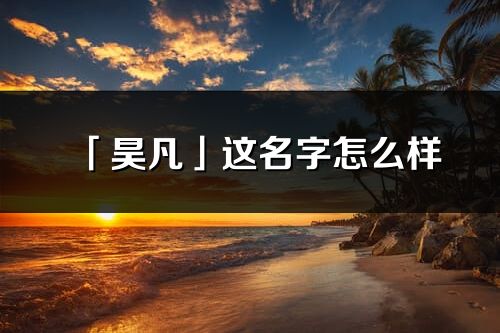 「昊凡」这名字怎么样