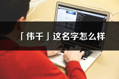 「伟千」这名字怎么样