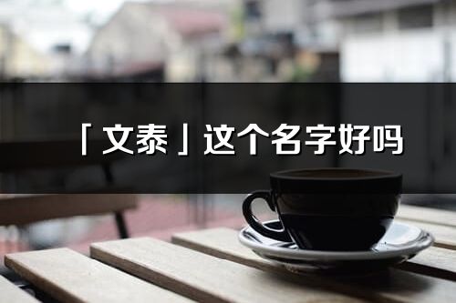 「文泰」这个名字好吗