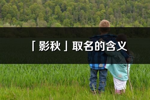 「影秋」取名的含义