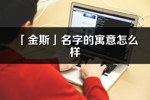 「金斯」名字的寓意怎么样