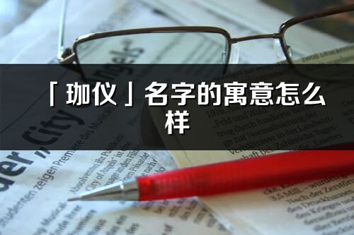 「珈仪」名字的寓意怎么样