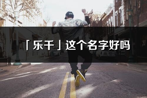 「乐千」这个名字好吗