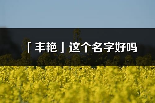 「丰艳」这个名字好吗