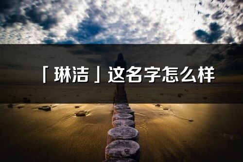 「琳洁」这名字怎么样