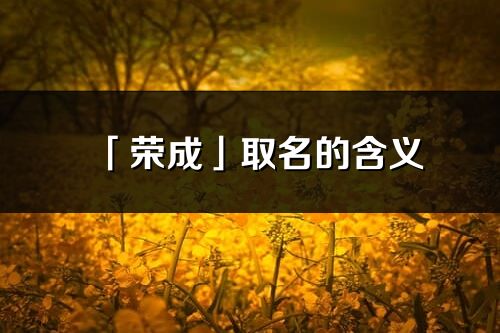 「荣成」取名的含义