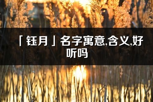 「钰月」名字寓意,含义,好听吗