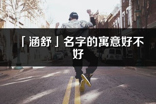 「涵舒」名字的寓意好不好