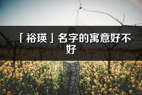 「裕瑛」名字的寓意好不好