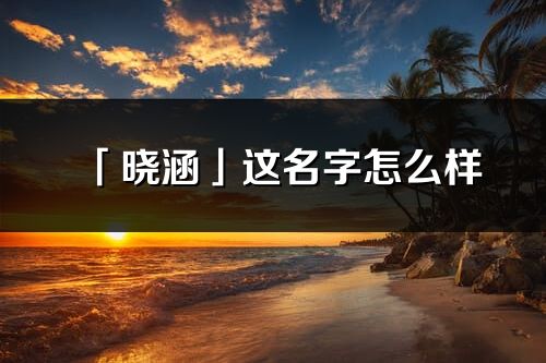 「晓涵」这名字怎么样