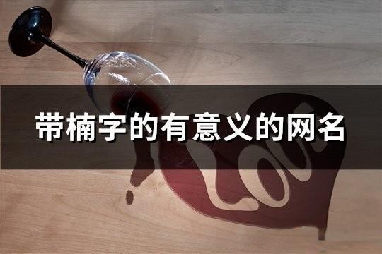 带楠字的有意义的网名(共72个)