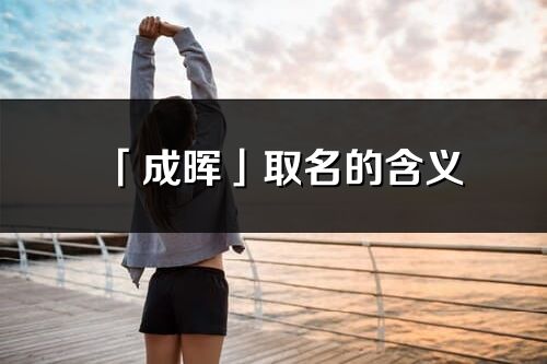 「成晖」取名的含义