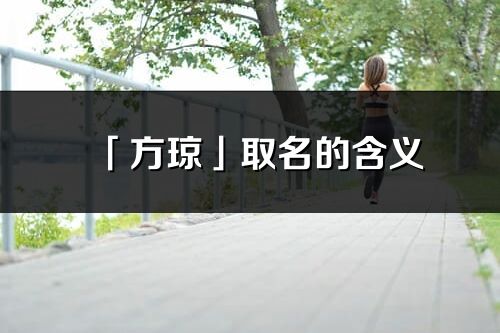 「方琼」取名的含义