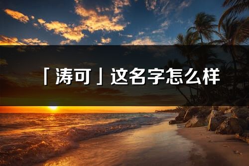 「涛可」这名字怎么样