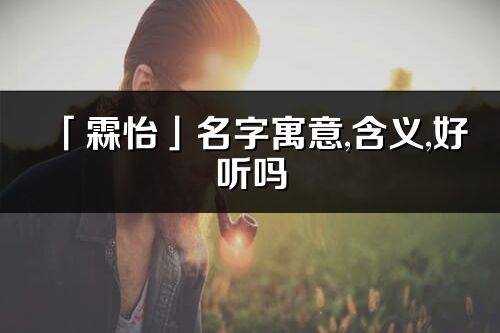 「霖怡」名字寓意,含义,好听吗