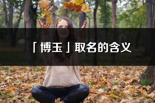 「博玉」取名的含义