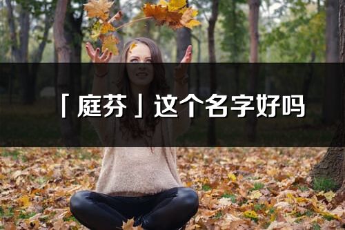 「庭芬」这个名字好吗