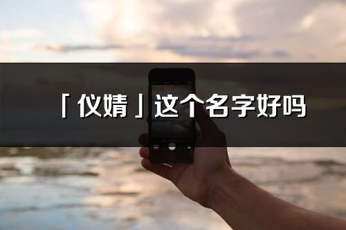 「仪婧」这个名字好吗