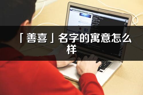 「善喜」名字的寓意怎么样