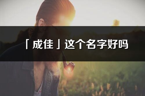 「成佳」这个名字好吗