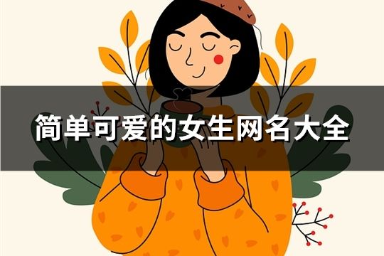 简单可爱的女生网名大全(95个)