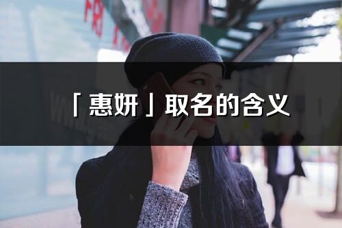 「惠妍」取名的含义