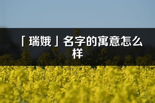 「瑞娥」名字的寓意怎么样