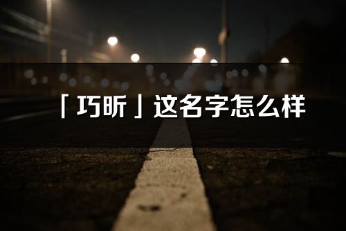 「巧昕」这名字怎么样