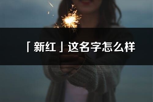 「新红」这名字怎么样