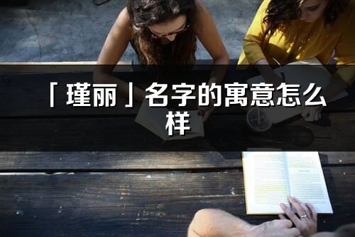 「瑾丽」名字的寓意怎么样