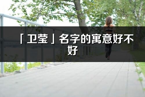 「卫莹」名字的寓意好不好