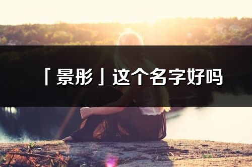 「景彤」这个名字好吗