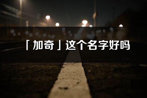 「加奇」这个名字好吗