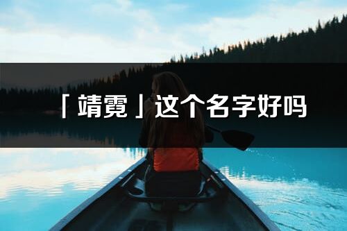 「靖霓」这个名字好吗