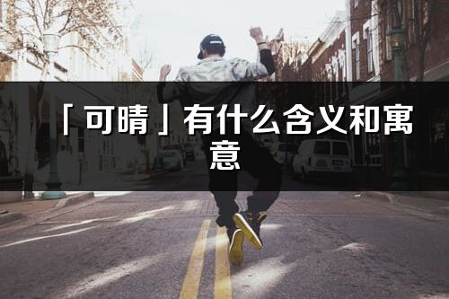 「可晴」有什么含义和寓意