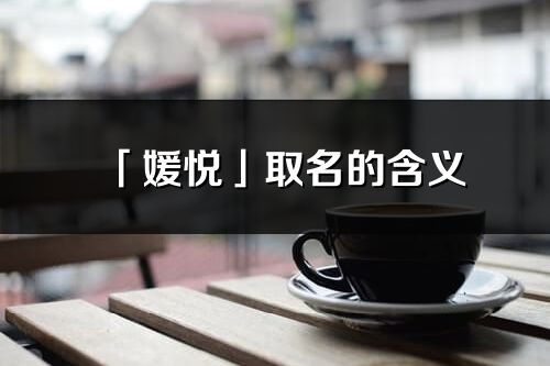 「媛悦」取名的含义