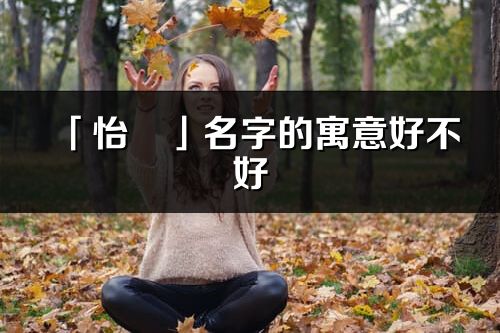 「怡玥」名字的寓意好不好