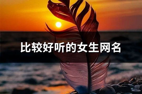 比较好听的女生网名(273个)