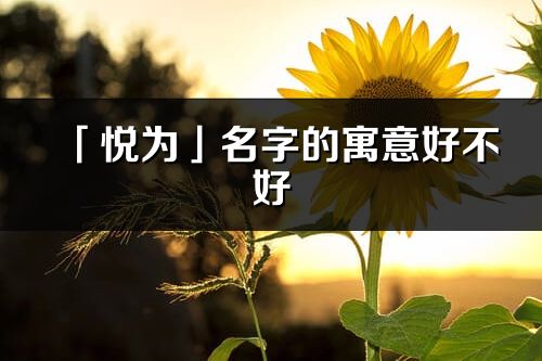 「悦为」名字的寓意好不好