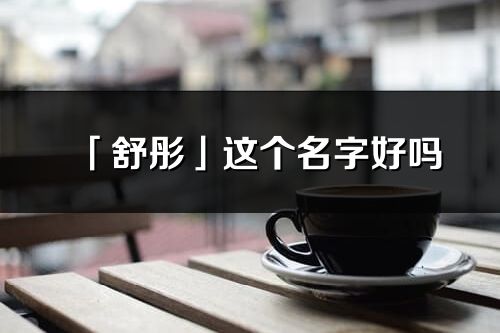 「舒彤」这个名字好吗