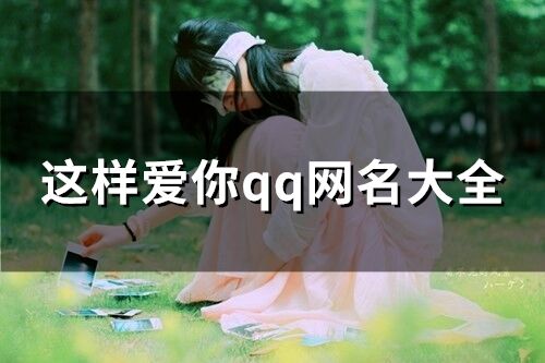 这样爱你qq网名大全