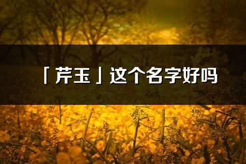 「芹玉」这个名字好吗