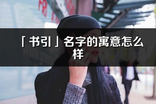 「书引」名字的寓意怎么样